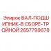 Вал с тройным подшипником для бурового станка Epiroc артикул 2657799678