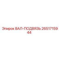 2651715944 ВАЛ-ПОДВЯЗЬ Epiroc