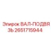 2651715944 ВАЛ-ПОДВЯЗЬ Epiroc
