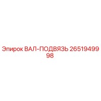 2651949998 ВАЛ-ПОДВЯЗЬ Epiroc