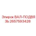 2657593428 ВАЛ-ПОДВЯЗЬ Epiroc