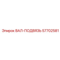 57702581 ВАЛ-ПОДВЯЗЬ Epiroc