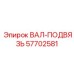 57702581 ВАЛ-ПОДВЯЗЬ Epiroc