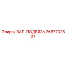 2657702581 ВАЛ-ПОДВЯЗЬ Epiroc