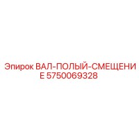 5750069328 ВАЛ-ПОЛЫЙ-СМЕЩЕНИЕ Epiroc