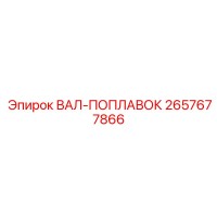 2657677866 ВАЛ-ПОПЛАВОК Epiroc