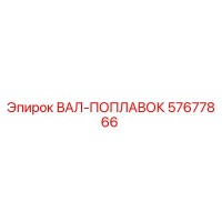 57677866 ВАЛ-ПОПЛАВОК Epiroc