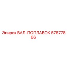 57677866 ВАЛ-ПОПЛАВОК Epiroc
