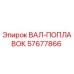 57677866 ВАЛ-ПОПЛАВОК Epiroc