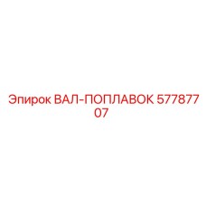 57787707 ВАЛ-ПОПЛАВОК Epiroc
