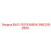 5562392800 ВАЛ-ПОПЛАВОК Epiroc