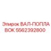 5562392800 ВАЛ-ПОПЛАВОК Epiroc