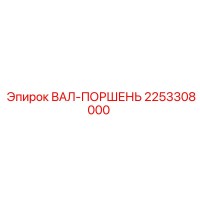 2253308000 ВАЛ-ПОРШЕНЬ Epiroc