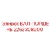 2253308000 ВАЛ-ПОРШЕНЬ Epiroc