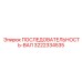 3222334535 ПОСЛЕДОВАТЕЛЬНОСТЬ-ВАЛ Epiroc
