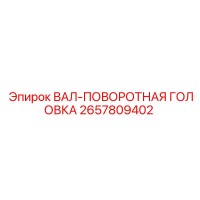 2657809402 ВАЛ-ПОВОРОТНАЯ ГОЛОВКА Epiroc