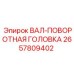 2657809402 ВАЛ-ПОВОРОТНАЯ ГОЛОВКА Epiroc
