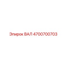 4700700703 ВАЛ Epiroc