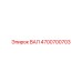 4700700703 ВАЛ Epiroc