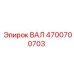 4700700703 ВАЛ Epiroc