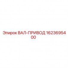 Оригинальный приводной вал Epiroc арт.1623695400