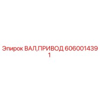 6060014391 ВАЛ,ПРИВОД Epiroc