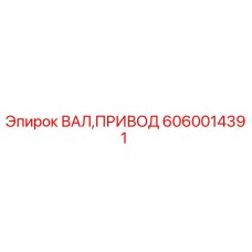 6060014391 ВАЛ,ПРИВОД Epiroc