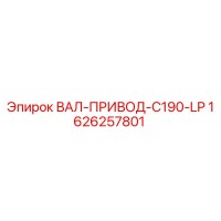 1626257801 ВАЛ-ПРИВОД-C190-LP Epiroc