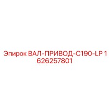 1626257801 ВАЛ-ПРИВОД-C190-LP Epiroc