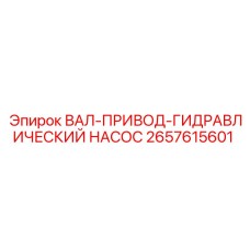 2657615601 ВАЛ-ПРИВОД-ГИДРАВЛИЧЕСКИЙ НАСОС Epiroc