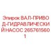 2657615601 ВАЛ-ПРИВОД-ГИДРАВЛИЧЕСКИЙ НАСОС Epiroc