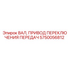 Вал привода переключения передач 5750056812 для буровых станков Epiroc