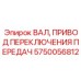 Вал привода переключения передач 5750056812 для буровых станков Epiroc