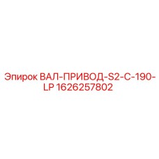1626257802 ВАЛ-ПРИВОД-S2-C-190-LP Epiroc