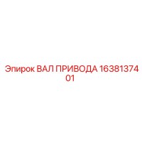 1638137401 ВАЛ ПРИВОДА Epiroc