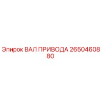 2650460880 ВАЛ ПРИВОДА Epiroc