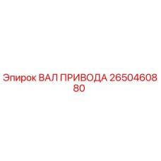 2650460880 ВАЛ ПРИВОДА Epiroc