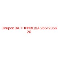 2651235620 ВАЛ ПРИВОДА Epiroc