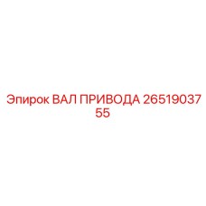 2651903755 ВАЛ ПРИВОДА Epiroc