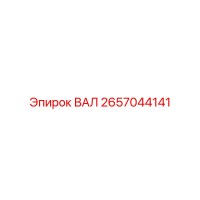 2657044141 ВАЛ Epiroc