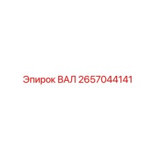 2657044141 ВАЛ Epiroc