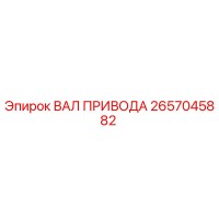 2657045882 ВАЛ ПРИВОДА Epiroc