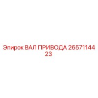 2657114423 ВАЛ ПРИВОДА Epiroc