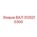3125210300 ВАЛ Epiroc