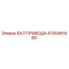 4700481090 ВАЛ ПРИВОДА Epiroc