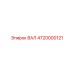 4720000121 ВАЛ Epiroc
