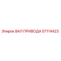 57114423 ВАЛ ПРИВОДА Epiroc