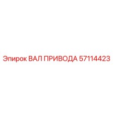 57114423 ВАЛ ПРИВОДА Epiroc