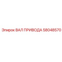 58048570 ВАЛ ПРИВОДА Epiroc