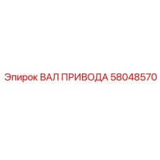 58048570 ВАЛ ПРИВОДА Epiroc